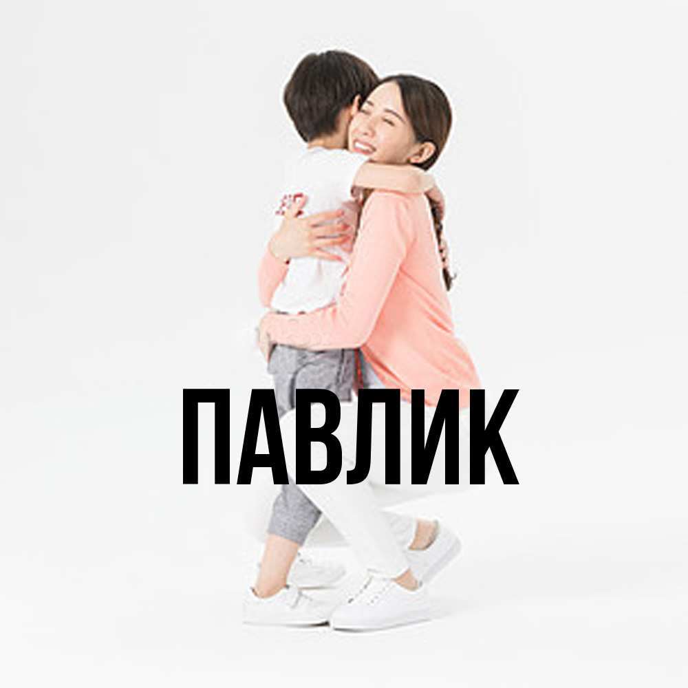 Открытка  с именем. Павлик, Главная  