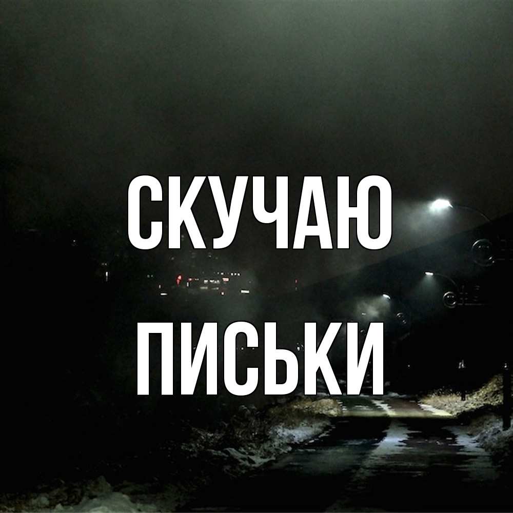 Открытка  с именем. Письки, Скучаю  