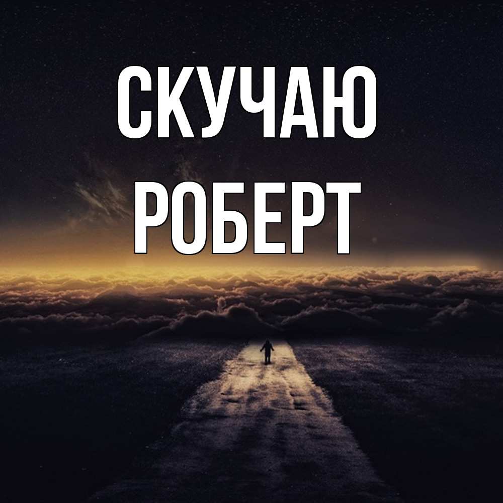 Открытка  с именем. Роберт, Скучаю  