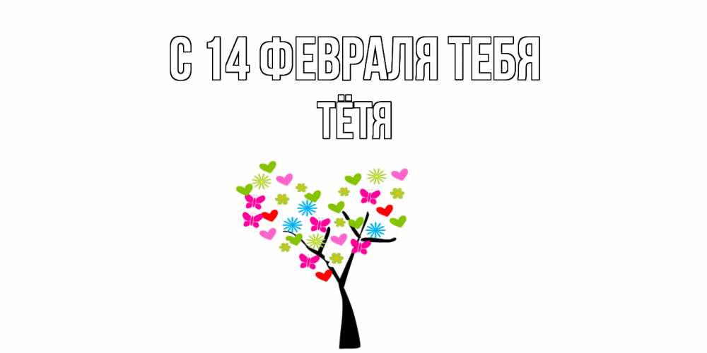 Открытка  с именем. Тётя, С 14 февраля тебя  
