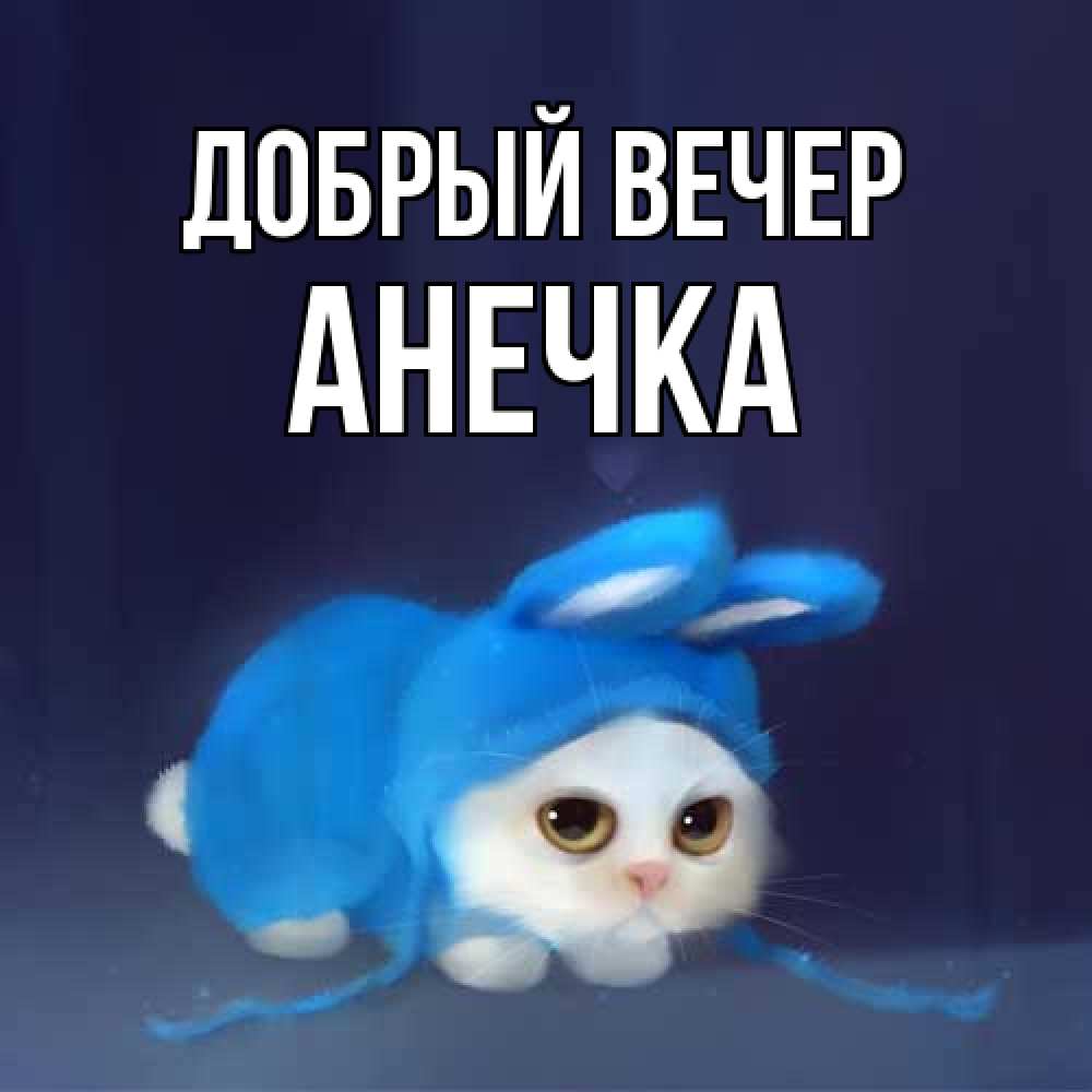 Открытка  с именем. анечка, Добрый вечер  