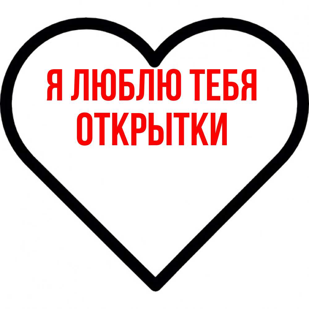 Открытка  с именем. открытки, Я люблю тебя  