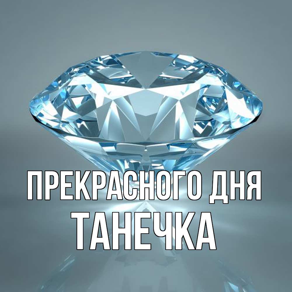 Открытка  с именем. танечка, Прекрасного дня  