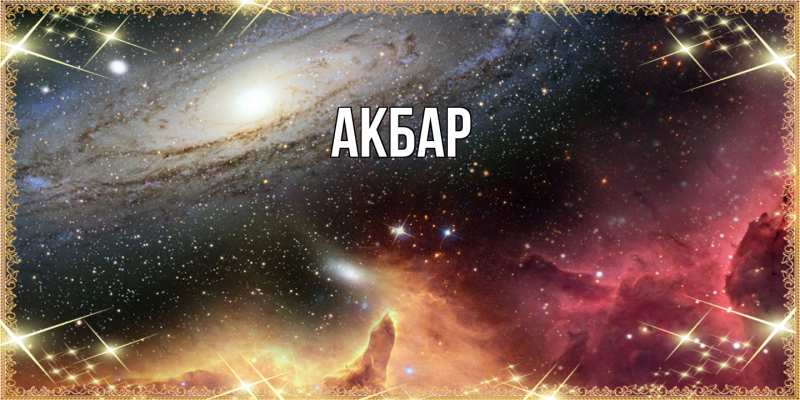 Картинка  с именем , Акбар