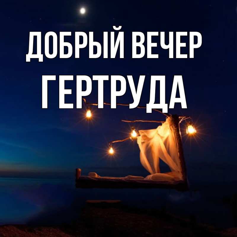 Картинка Добрый вечер, Гертруда