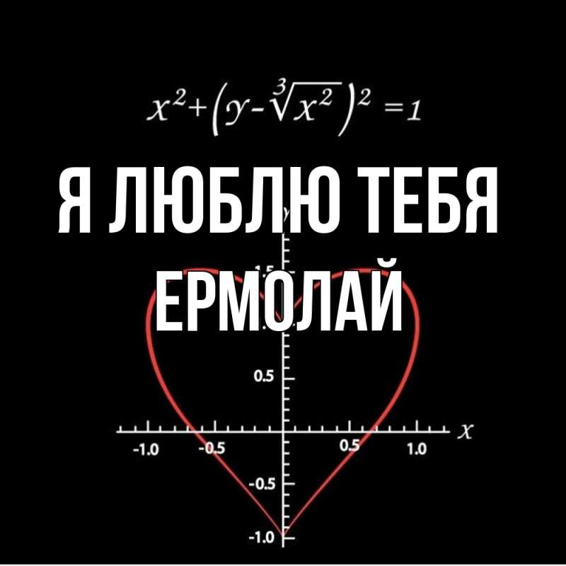 Картинка Я люблю тебя, Ермолай