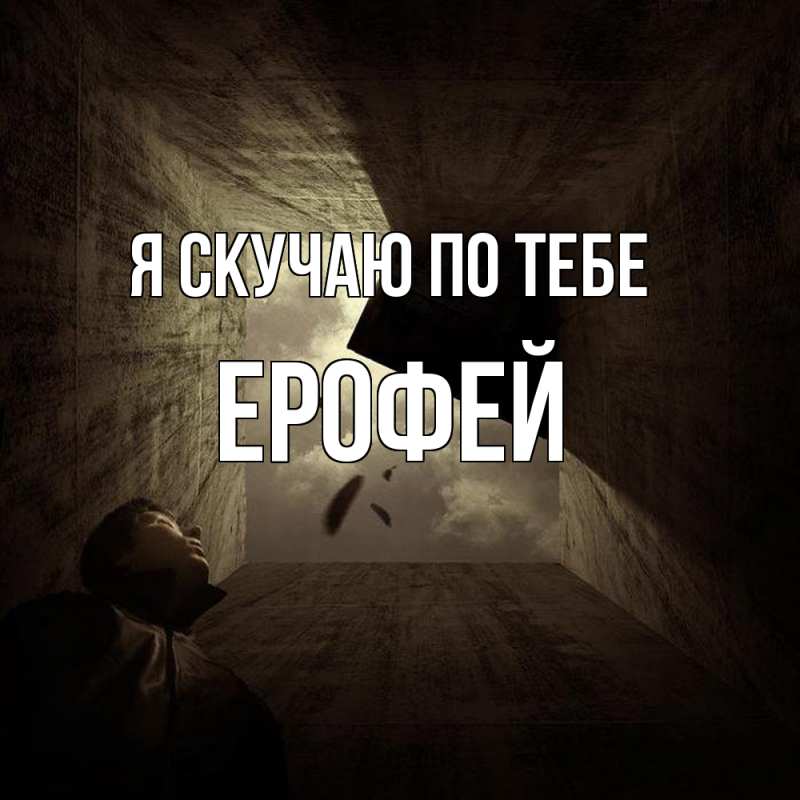 Открытка с именем, Ерофей, Я скучаю по тебе