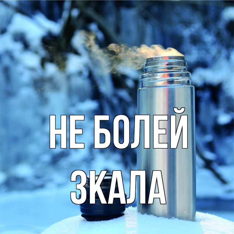 Картинка Не болей, ЗКАЛА