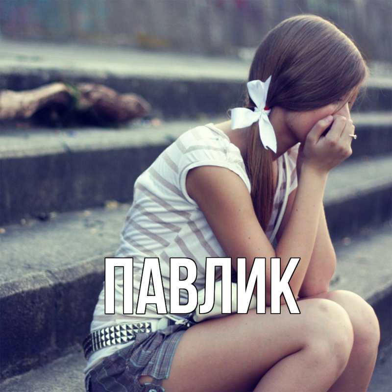 Картинка  с именем , Павлик