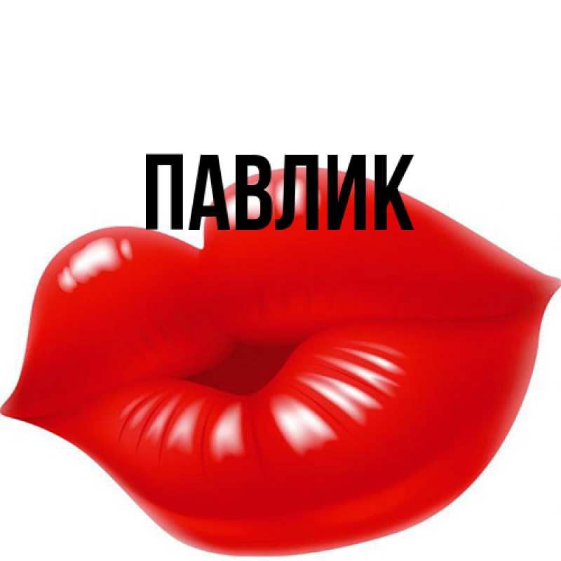 Картинка  с именем , Павлик
