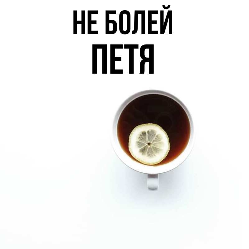 Картинка Не болей, Петя