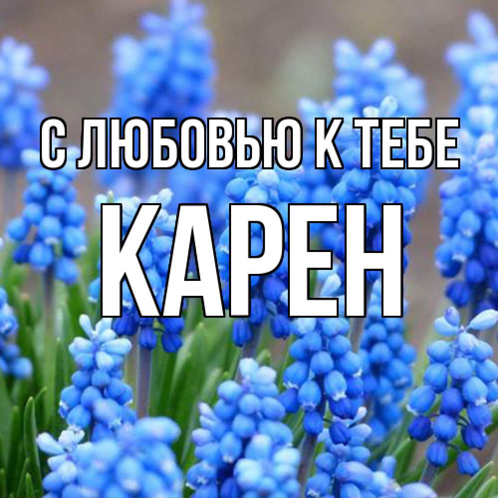 Открытка  с именем. Карен, С любовью к тебе  