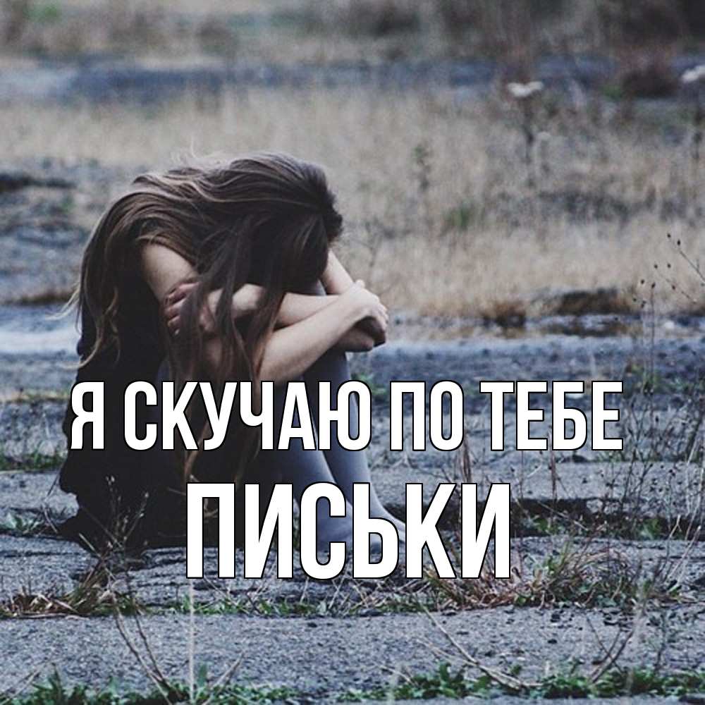 Открытка  с именем. Письки, Я скучаю по тебе  