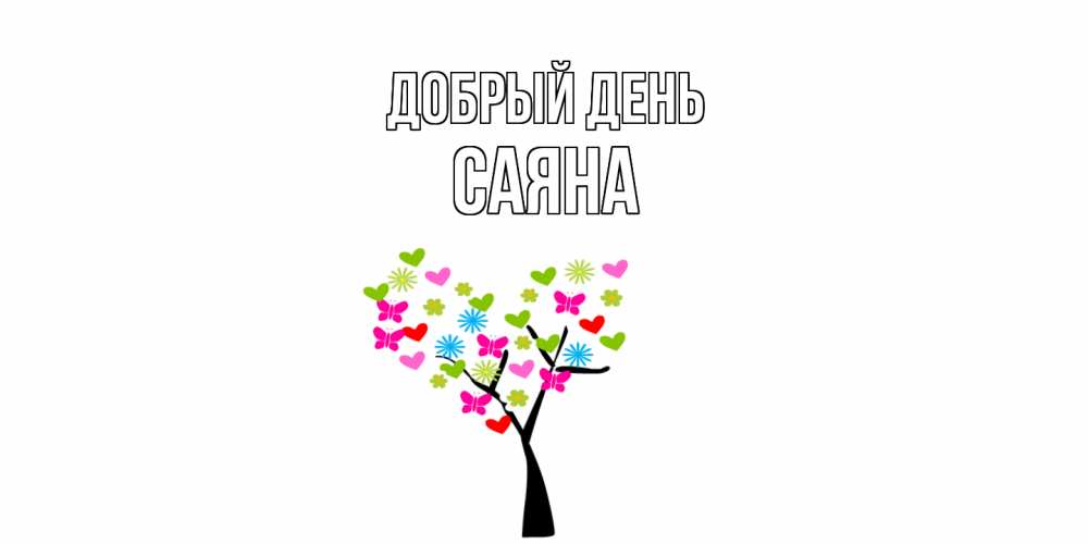 Открытка  с именем. Саяна, Добрый день  