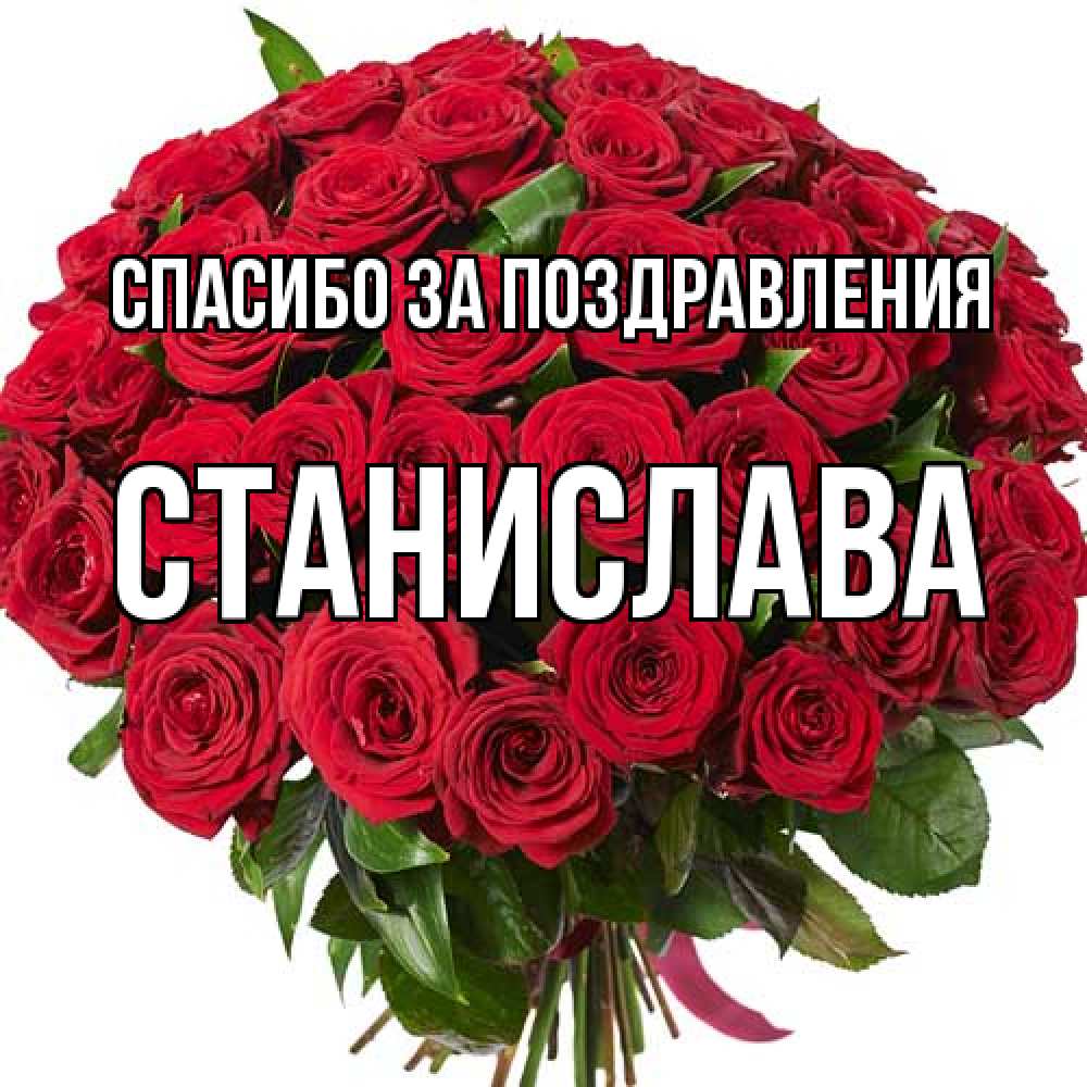 Открытка  с именем. Станислава, Спасибо за поздравления  