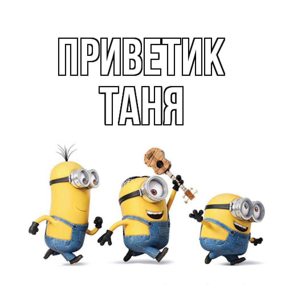 Открытка  с именем. Таня, приветик  