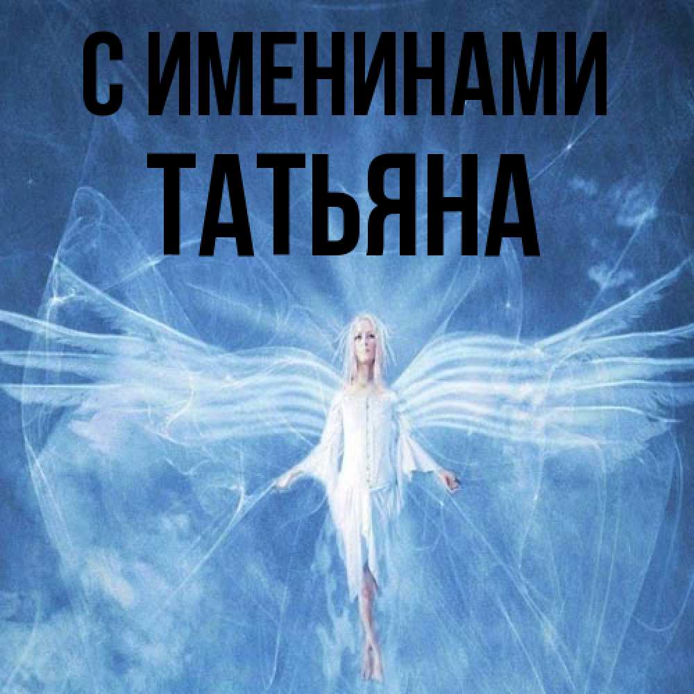 Открытка  с именем. Татьяна, С именинами  