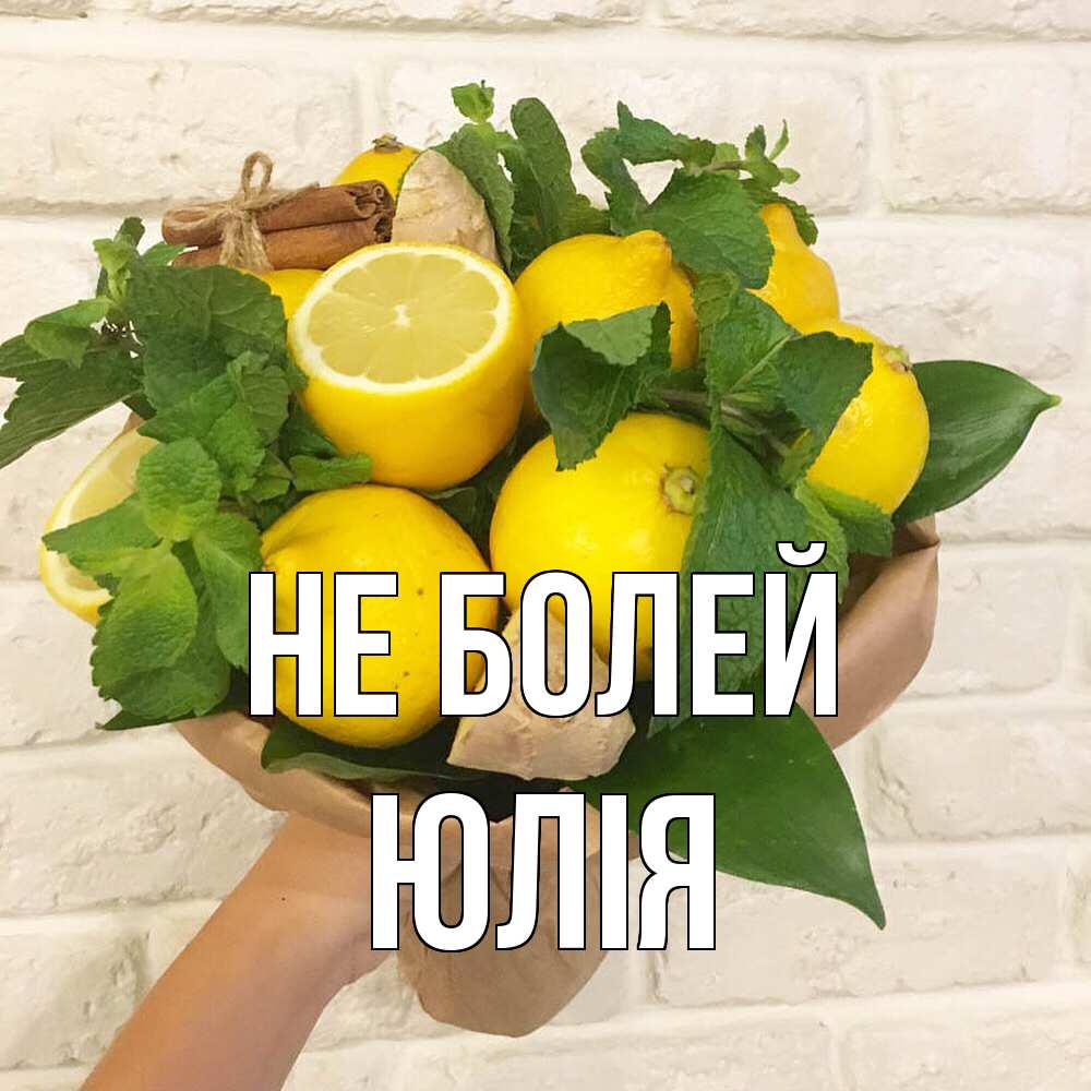 Открытка  с именем. Юлія, Не болей  