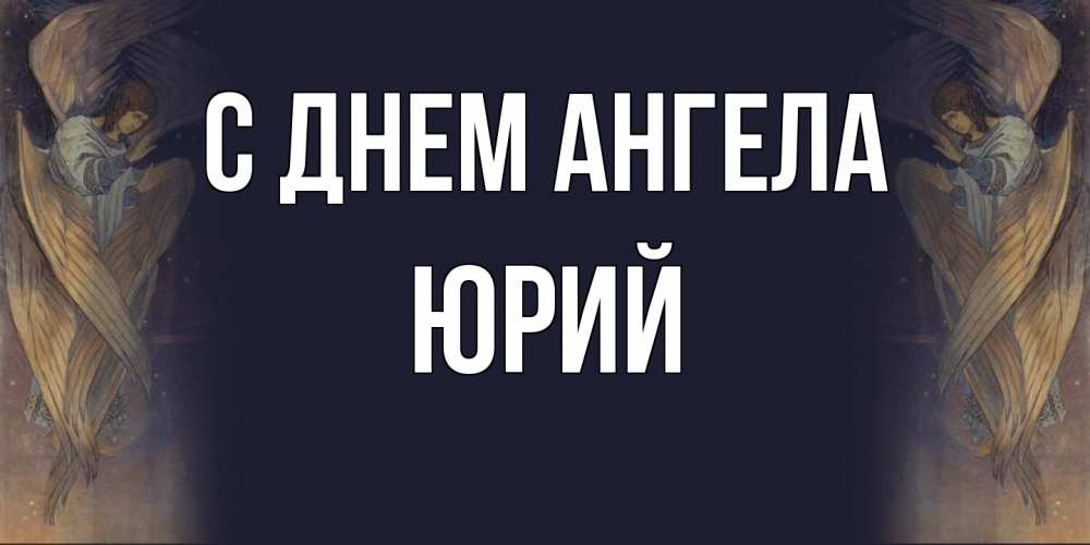 Открытка  с именем. Юрий, С днем ангела  