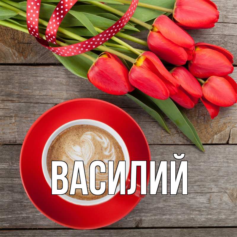 Картинка  с именем , Василий