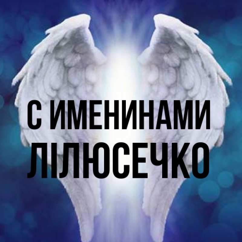 Картинка С именинами, Лілюсечко