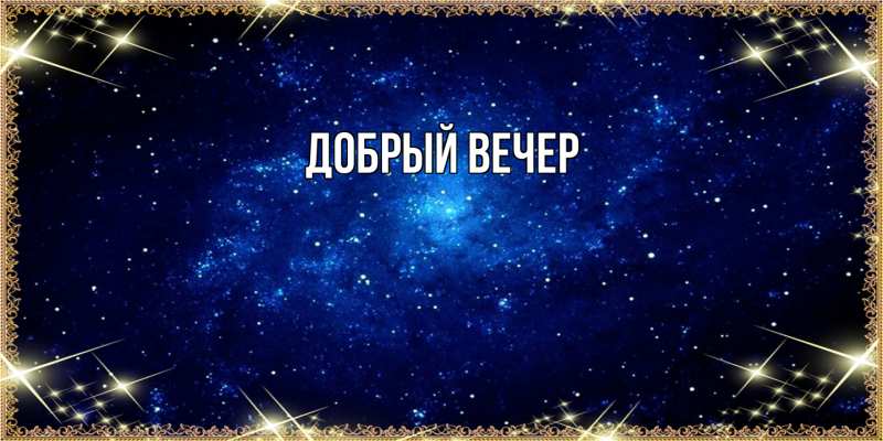 Картинка Добрый вечер, 