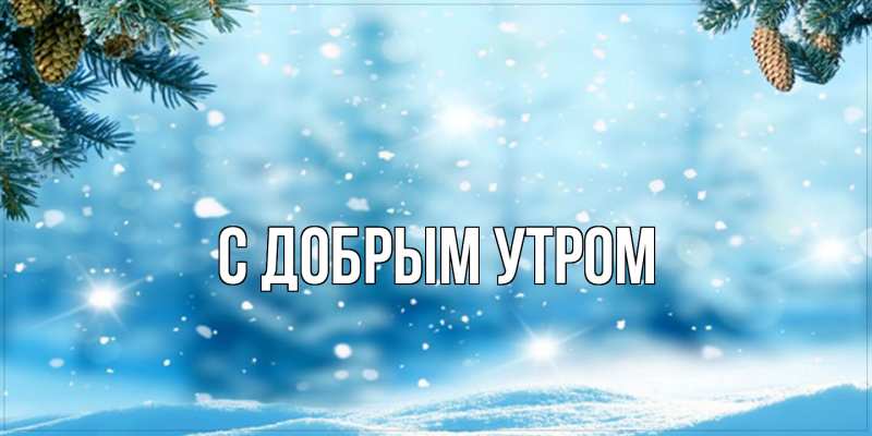 Картинка С добрым утром, 