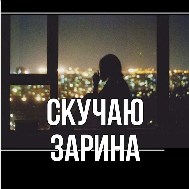 Картинка Скучаю, зарина