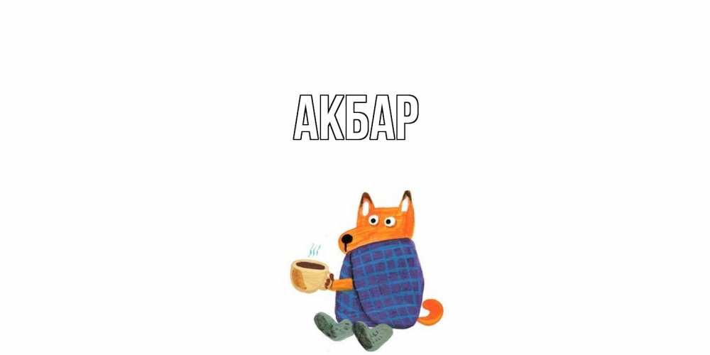 Открытка  с именем. Акбар, Главная  