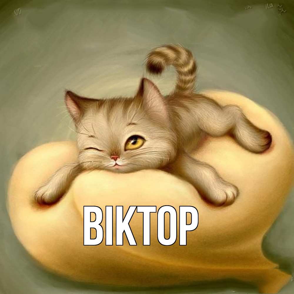 Открытка  с именем. Віктор, Главная  
