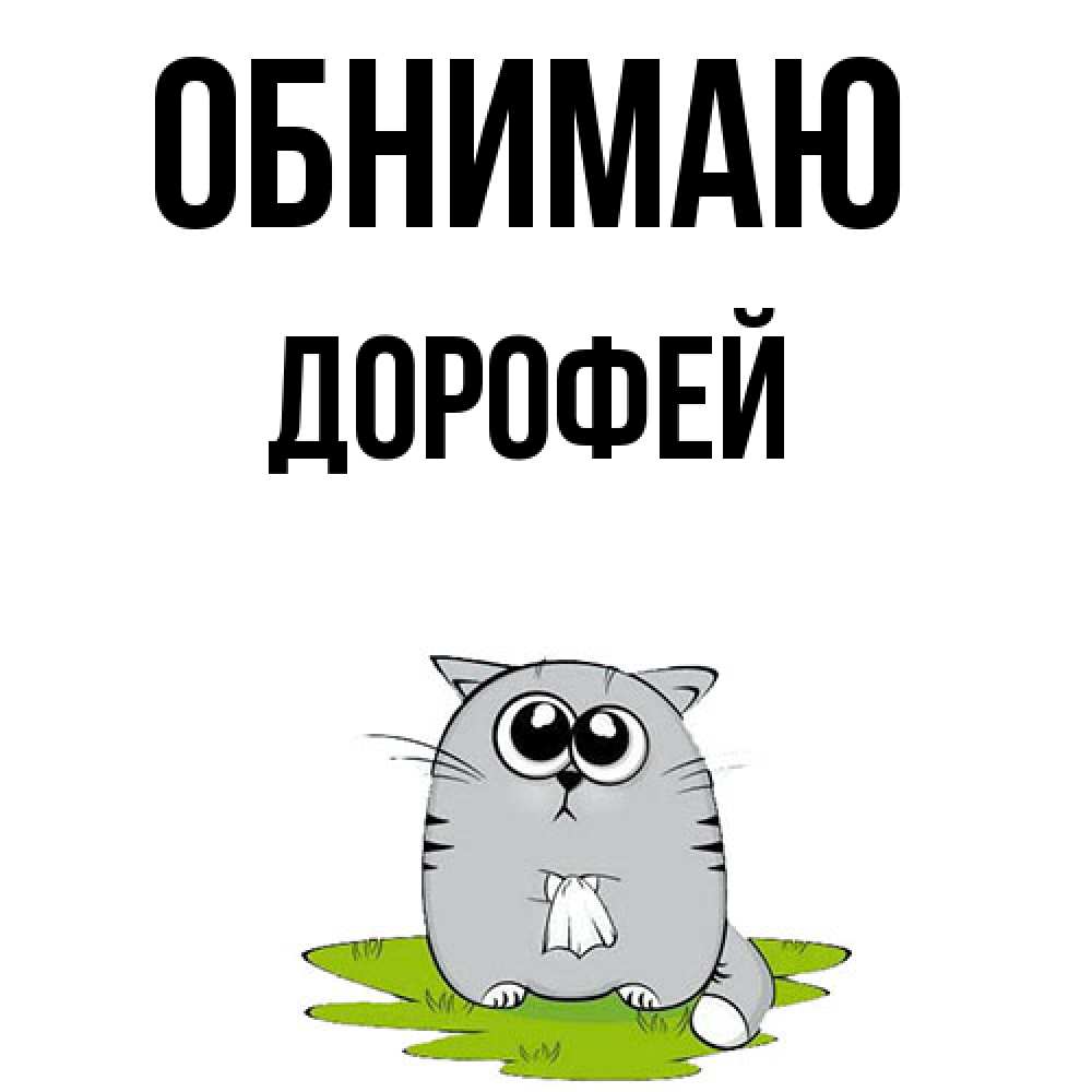 Открытка  с именем. Дорофей, Обнимаю  