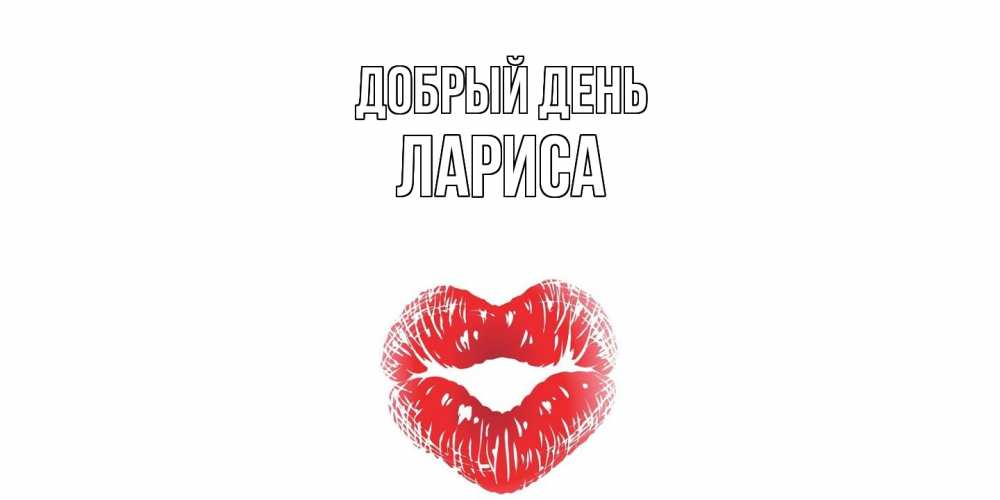 Открытка  с именем. Лариса, Добрый день  