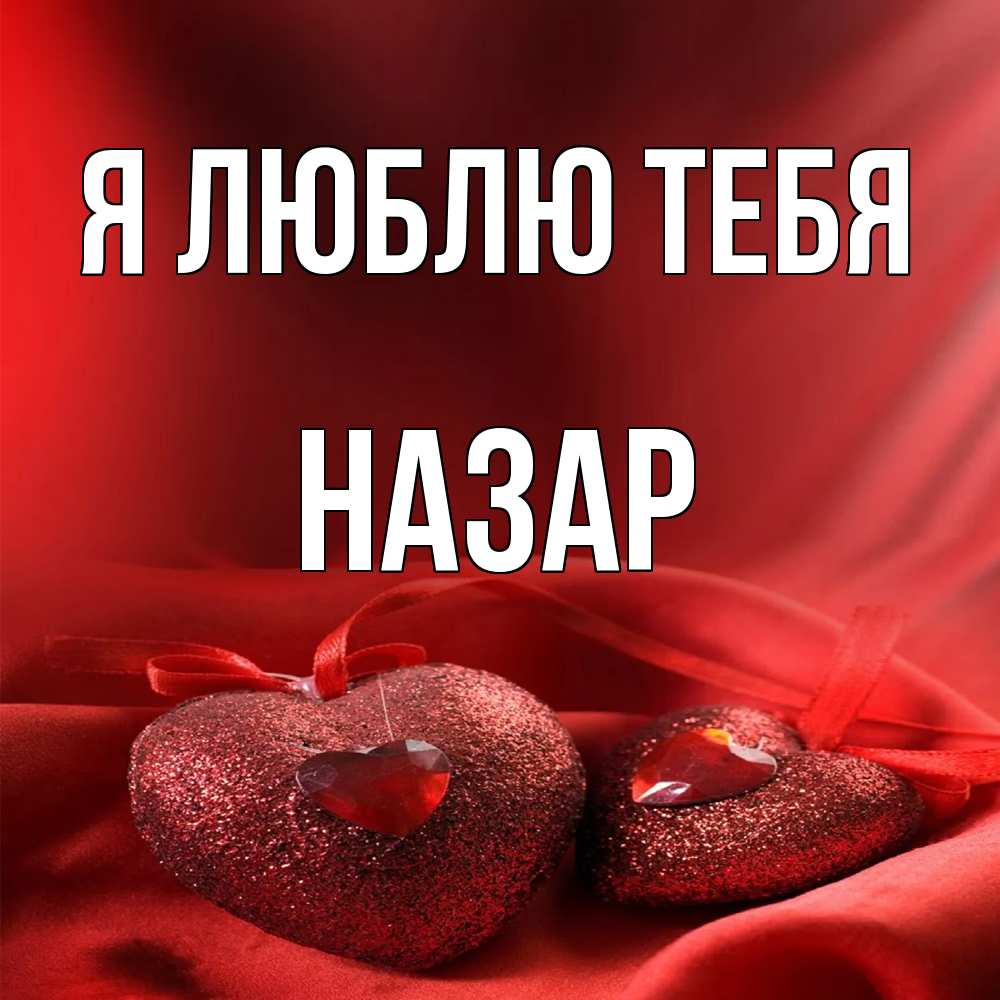 Открытка  с именем. Назар, Я люблю тебя  