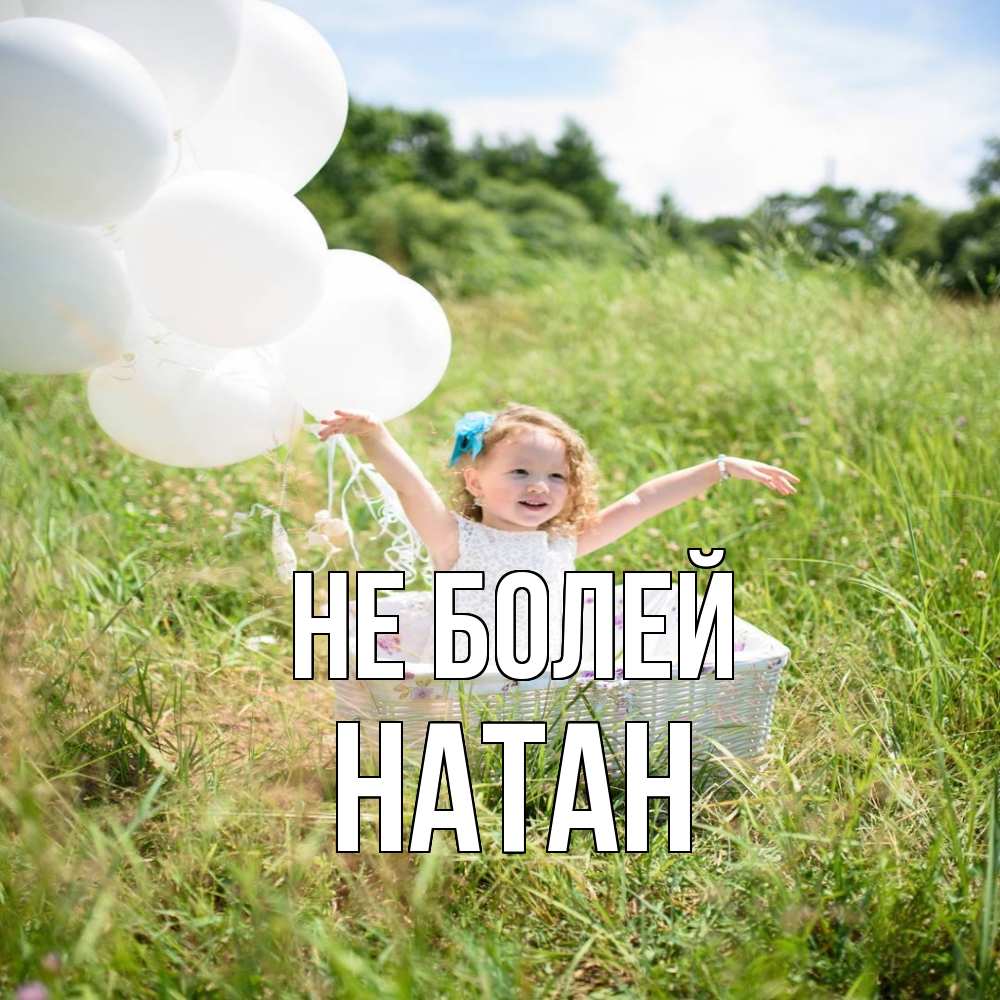 Открытка  с именем. Натан, Не болей  