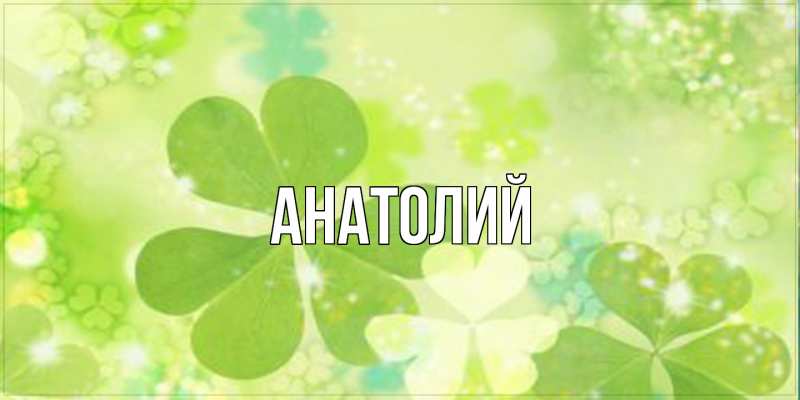 Картинка  с именем , Анатолий