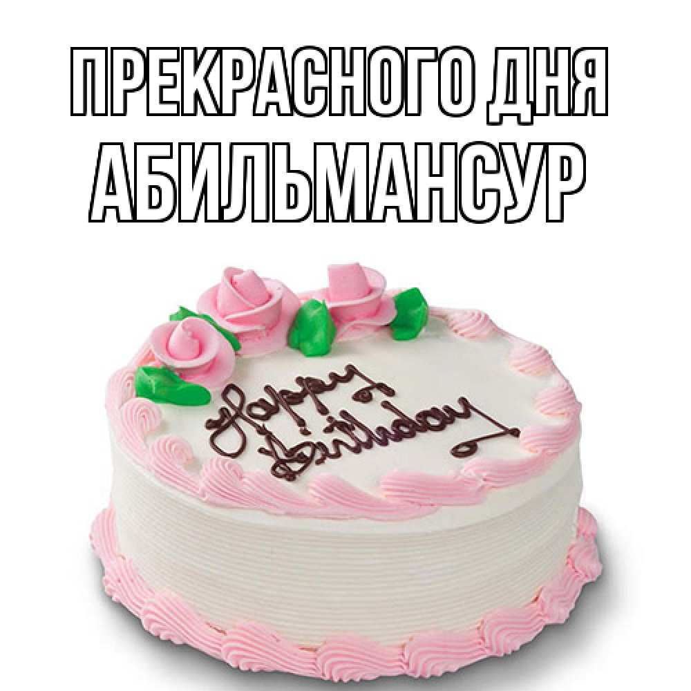 Открытка  с именем. Абильмансур, Прекрасного дня  