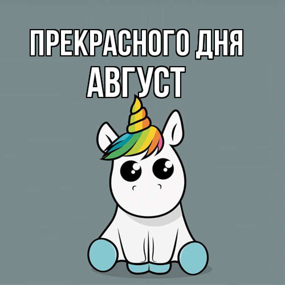 Открытка  с именем. Август, Прекрасного дня  