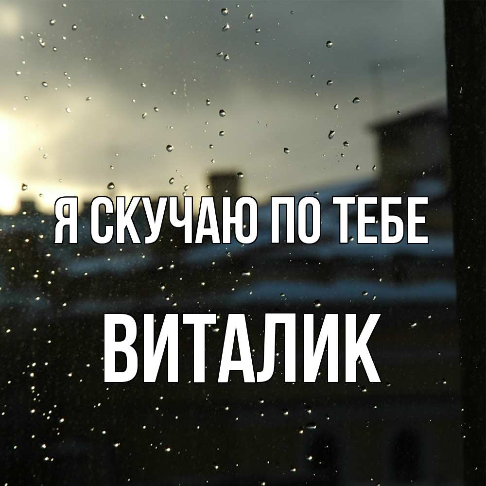 Открытка  с именем. Виталик, Я скучаю по тебе  
