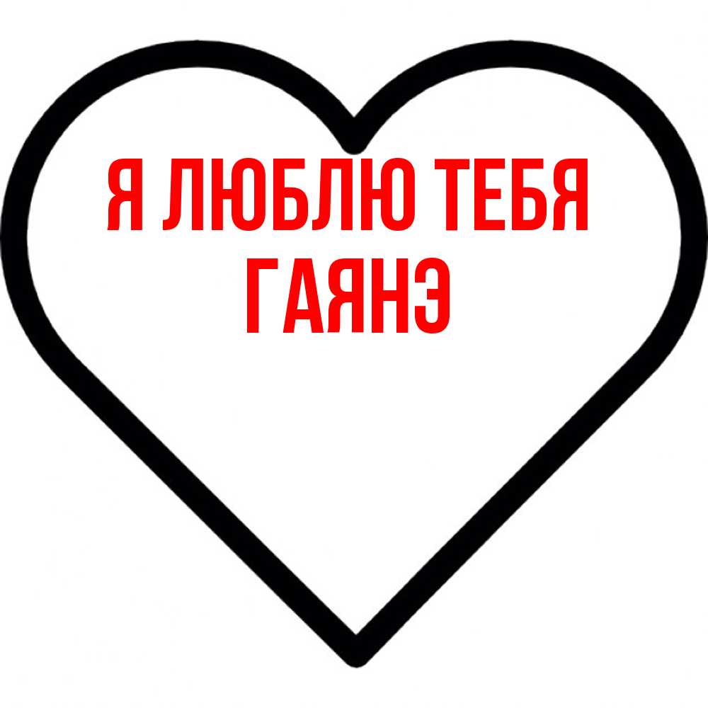Открытка  с именем. Гаянэ, Я люблю тебя  