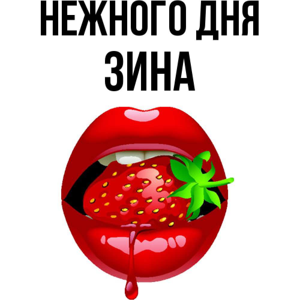 Открытка  с именем. Зина, Нежного дня  