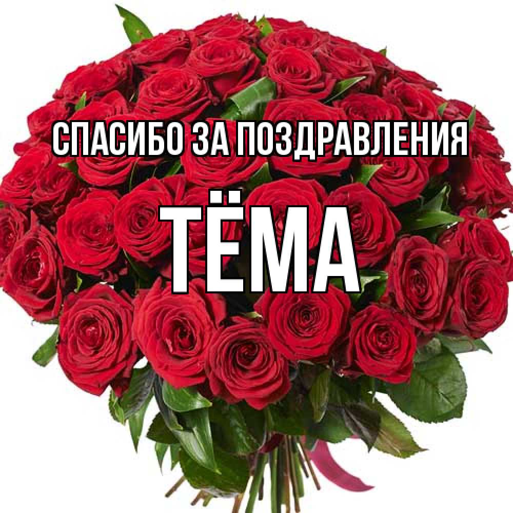 Открытка  с именем. Тёма, Спасибо за поздравления  