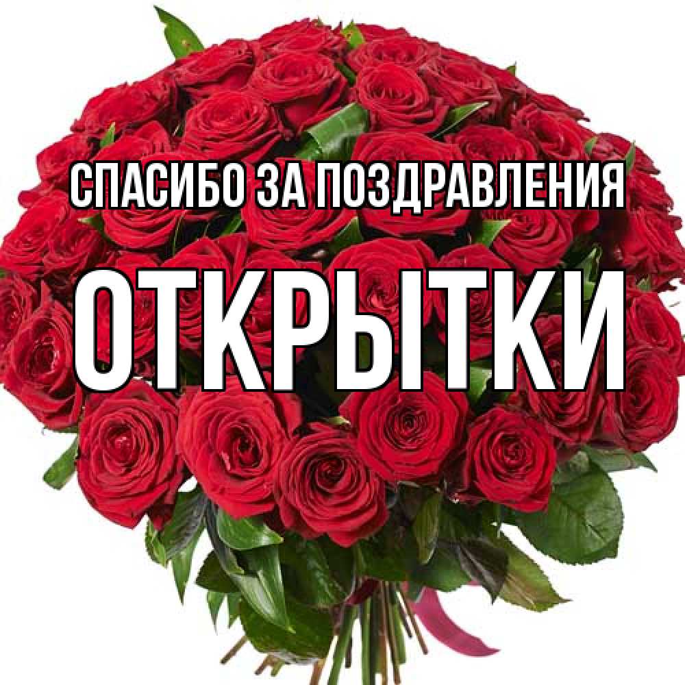 Открытка  с именем. открытки, Спасибо за поздравления  