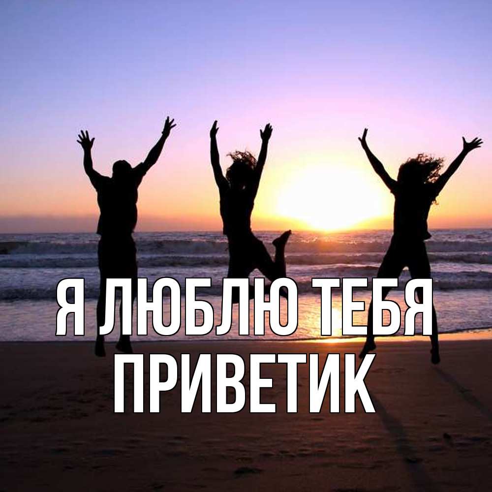 Открытка  с именем. приветик, Я люблю тебя  
