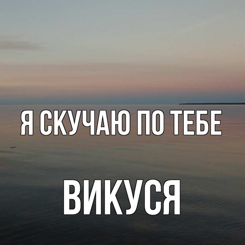 Картинка Я скучаю по тебе, Викуся