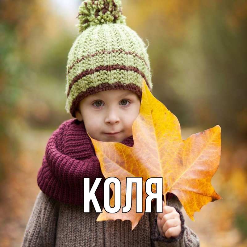 Картинка  с именем , коля