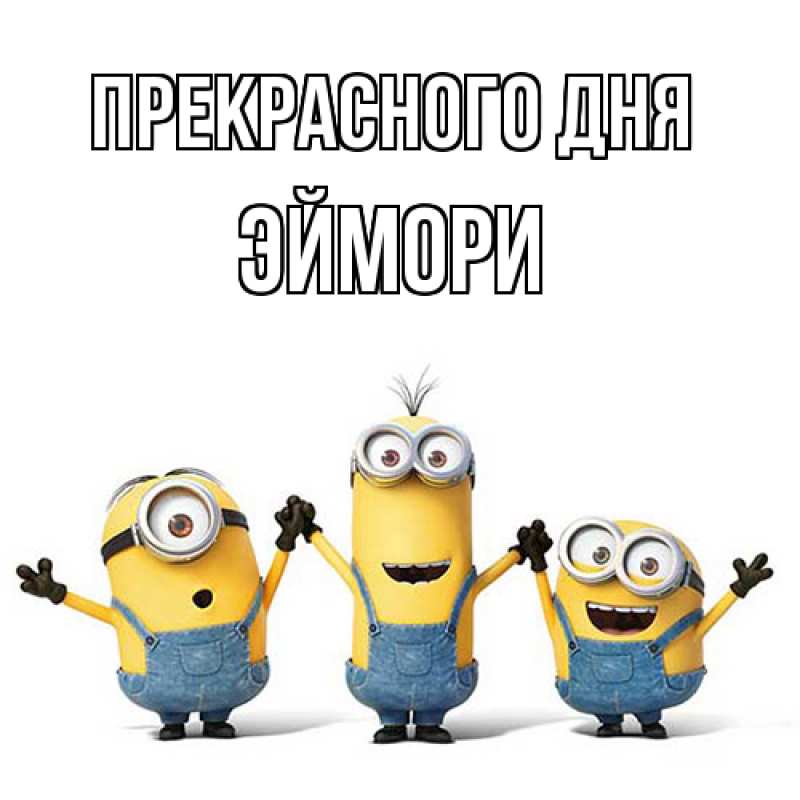 Картинка Прекрасного дня, эймори