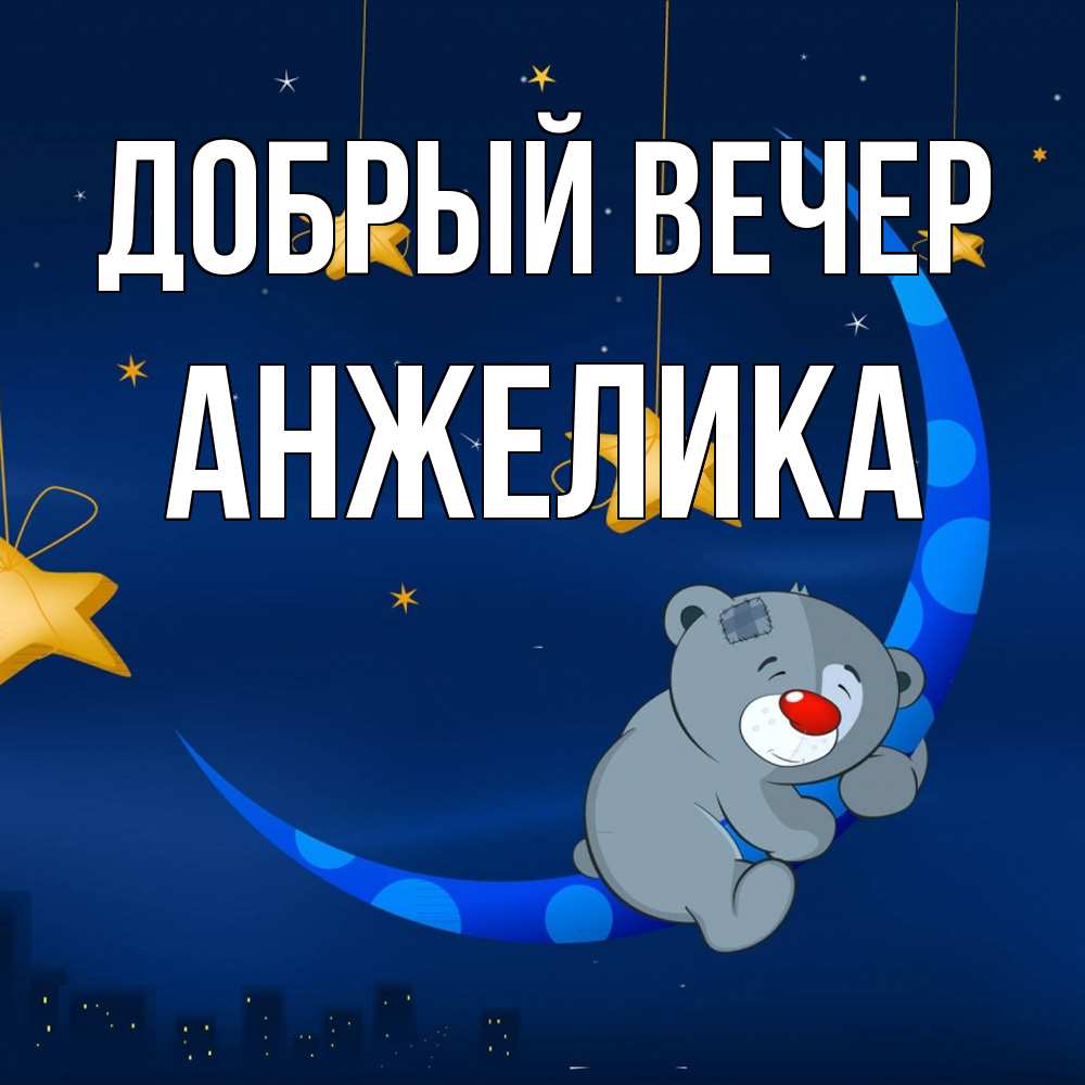 Открытка  с именем. Анжелика, Добрый вечер  
