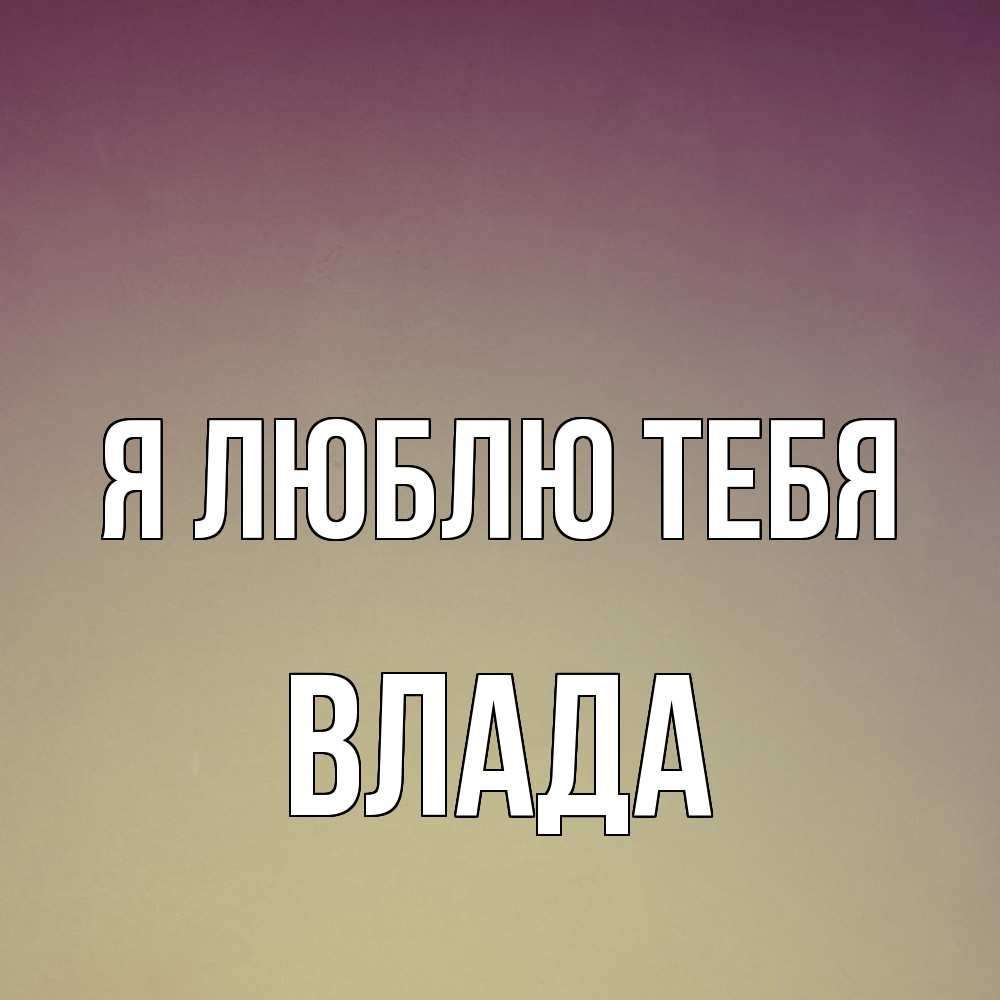 Открытка  с именем. Влада, Я люблю тебя  