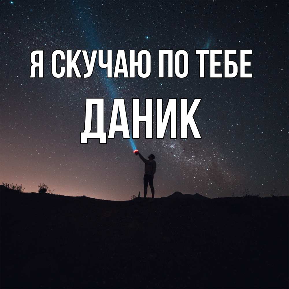 Открытка  с именем. Даник, Я скучаю по тебе  