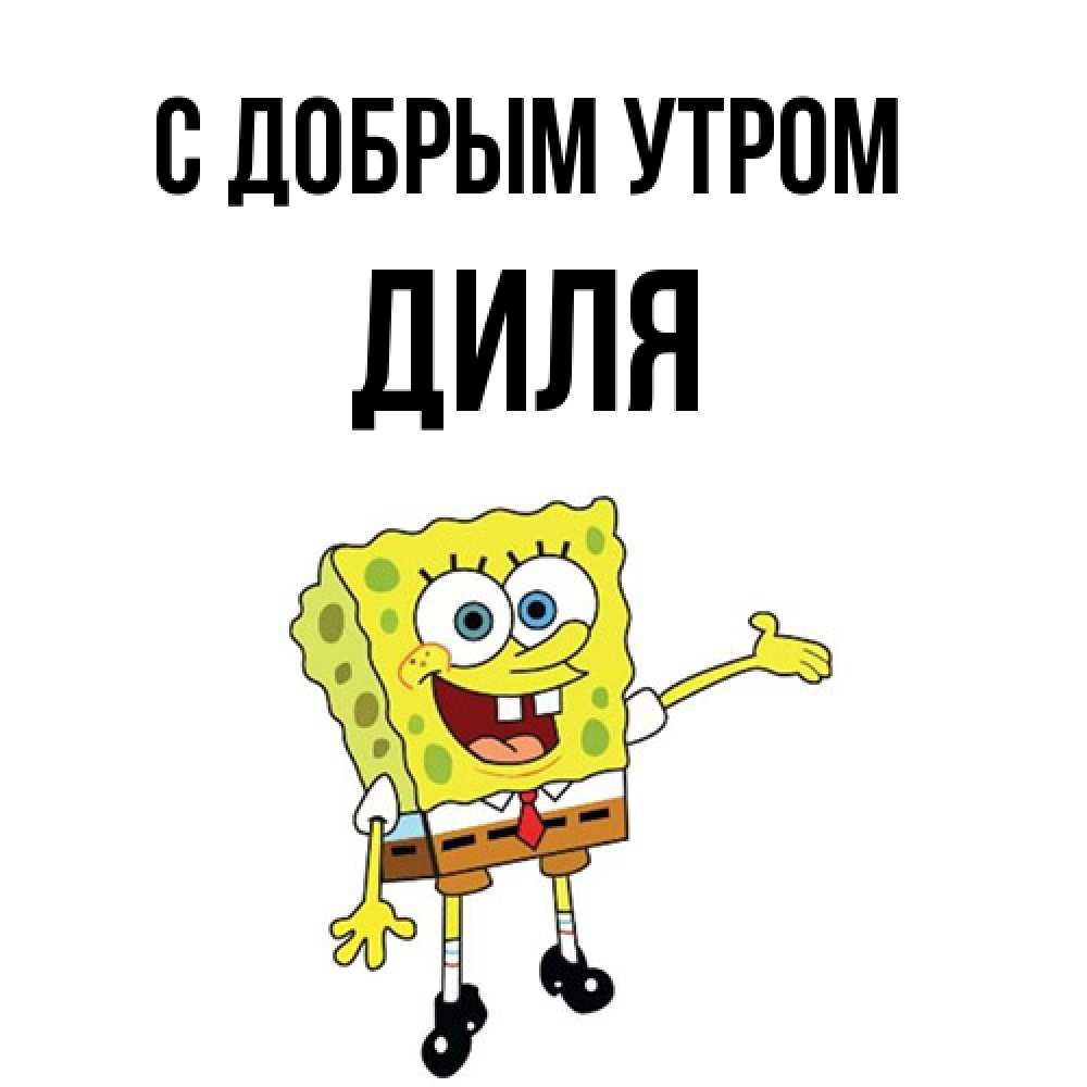 Открытка  с именем. Диля, С добрым утром  